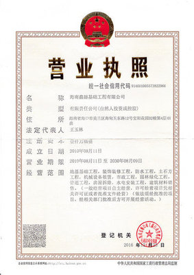 營業(yè)執(zhí)照信息|海南鑫赫基礎工程